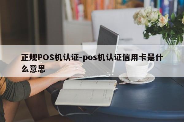 工布江达正规POS机认证-pos机认证信用卡是什么意思