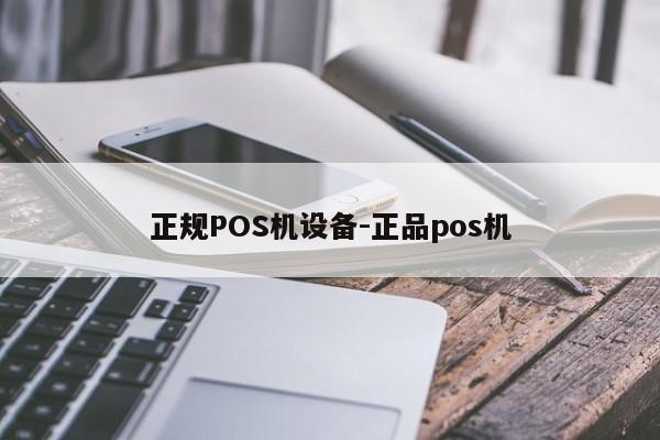 工布江达正规POS机设备-正品pos机