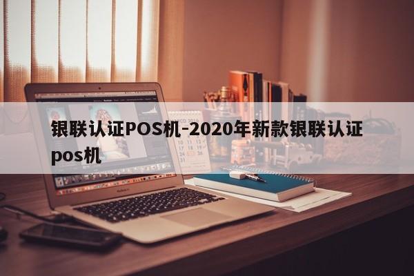 工布江达银联认证POS机-2020年新款银联认证pos机